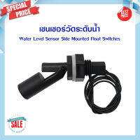 เซนเซอร์ระดับน้ำ เซนเซอร์ลูกลอย  Water Level Horizontal Float Switch สวิตช์ลอยพลาสติก สวิตช์ลูกลอย เซนเซอร์วัดระดับ