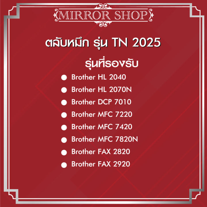 mirror-shop-หมึกเทียบเท่า-tn-2025-tn2025-t2025-2025-toner-for-brother-hl-2040-2070-2035-2037-dcp-7010