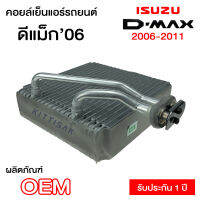 คอยล์เย็น ISUZU Dmax ปี 2006-2011 คอล์ยเย็นแอร์ อีซูซุ ดีแม็ค 2006-2011 คอยล์เย็นรถ คอล์ยเย็นแอร์ ตู้แอร์รถยนต์