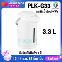 Toshiba กระติกน้ำร้อนไฟฟ้า ขนาด 3.3 ลิตร รุ่น PLK-G33