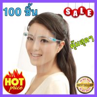 100 ชิ้น Face Shield แบบแว่นตา หน้ากากใส ถูกสุดๆ สำหรับป้องกันละอองฝอยหรือฝุ่นละอองโดนใบหน้าและดวงตา *กรุณาลอกแผ่นฟิล์มก่อนใช้นะคะ