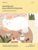 หนังสือ เธอไม่ได้ผิดอะไร แค่อยากให้เข้าใจว่าฯ ผู้แต่ง : คิม อึนแจ สำนักพิมพ์ : Springbooks หนังสือจิตวิทยา สาระสำหรับชีวิต