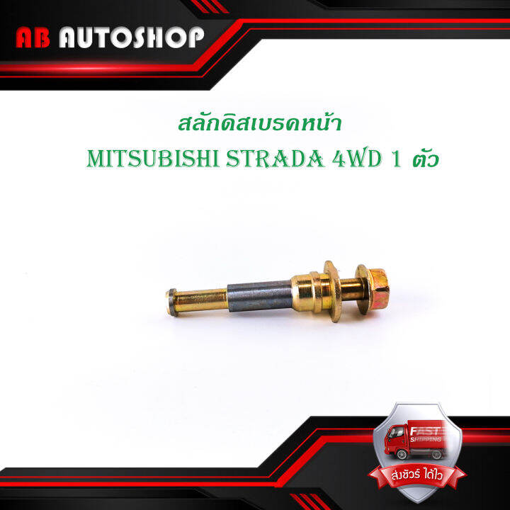 สลักดิสเบรคหน้า-mitsubishi-strada-4wd-ตัวเล็ก-มีเดือย-1-ชิ้น-ตามรูป-มีบริการเก็บเงินปลายทาง