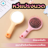 พร้อมส่งBulehouse/ หวีแปรงนวด พร้อมกระจกในตัว หวีป้องกันไฟฟ้าสถิต