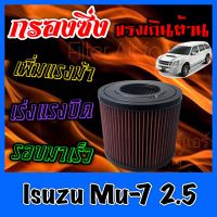 กรองผ้า กรองซิ่ง กรองอากาศเครื่อง อีซูซุ Isuzu Mu-7 เครื่อง2.5 กรองอากาศผ้า กรองอากาศ กรองล้างได้ กรองเทอร์โบ Turbo mu7 มูเซเว่น มิวเซเว่น Custom