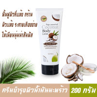 I-NATURE ไอ-เนเจอร์ Coconut Oil ครีมบำรุงผิว น้ำมันมะพร้าว น้ำมันมะพร้าวสกัดเย็น ฟื้นฟูผิวที่แห้ง กร้าน ผิวเเห้ง ระคายเคืองง่าย ให้เนียนนุ่มน่าสัมผัส ขนาด200 กรัม