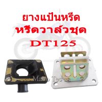 ว้าววว หรีดวาล์วชุด แป้นหรีด ยางหรีดวาล์ว ชุดหรีดวาล์ว ยามาฮ่า Yamaha Dt125 Rs125 ดีที125 อาร์เอส125 ครบชุด อะไหล่ทดแทนพร้อมส่ง HOT วาล์ว ควบคุม ทิศทาง วาล์ว ไฮ ด รอ ลิ ก วาล์ว ทาง เดียว วาล์ว กัน กลับ pvc