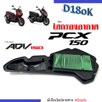 ไส้กรองอากาศ แบบตะแกรงเหล็ก สำหรับ PCX150 ปี2018-2020/ ADV150 ปี2018-2019 ไส้กรอง พีซีเอ็กซ์150 เอดีวี150 กรองอากาศแท้ pcx adv