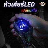 หัวเกียร์ Mitsubishi LED  หัวเกียร์คริสตัลLED เปลื่ยนสีได้แบบชาร์จไฟได้ สีสันสดใส สำหรับรถยนต์ Mitsubishi