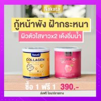 ซื้อ 1 แถม 1กลูต้าเร่งขาว คอลลาเจน + กลูต้า Gluta นาคาตะ คอลลาเจน และ นาคาตะกลูต้า ซีพลัส คอลลาเจน  ฝ้ากระ ริ้วรอย ขาว