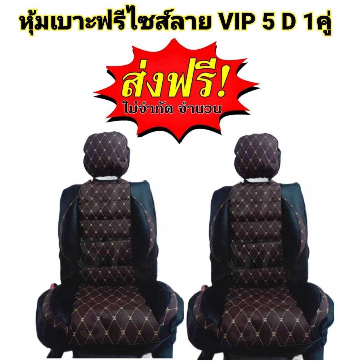 หุ้มเบาะรถยนต์-คู่หน้า-แบบสวมทับเบาะรถยนต์-ลาย-vip-5-d-free-size