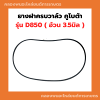 ยางฝาครอบวาล์ว คูโบต้า D850 ยางฝาวาล์วD850 ยางฝาครอบวาวD850 โอริ้งฝาครอบวาล์วD850 ยางฝาครอบวาล์วD850