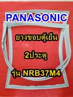 พานาโซนิค Panasonic ยางขอบตู้เย็น รุ่นNRB37M4 2ประตู จำหน่ายทุกรุ่นทุกยี่ห้อ หาไม่เจอเเจ้งทางเเชทได้เลย ประหยัด แก้ไขได้ด้วยตัวเอง