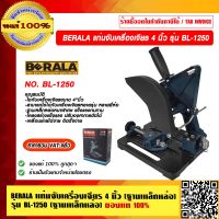 BERALA แท่นจับเครื่องเจียร 4 นิ้ว รุ่น BL-1250 (ฐานเหล็กหล่อ) ราคารวม VAT แล้ว ของแท้ 100%