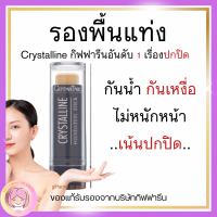 ส่งฟรี รองพื้นแท่ง กิฟฟารีน รองพื้นชนิดแท่ง Crystalline Foundation Stick GIFFARINE สูตรปกปิด กันน้ำกันเหงื่อ