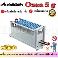 เครื่องผลิตโอโซน 5/28/32/60กรัม/ชั่วโมง 220v DIY เครื่องกำเนิดไฟฟ้าเครื่องตัวกรองอากาศเครื่องฟอกอากาศสำหรับรถบ้านฟอร์มาลดีไฮด์ พร้อมส่งด่วน