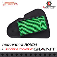 ไส้กรองอากาศ HONDA SCOOPY-i โฉม 12/13/17/19 / ZOOMER-X โฉม 12-19