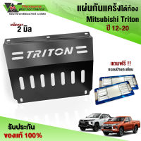 กันแคร้งเครื่อง Mitsubishi Triton ปี 12-19 เหล็กหนา 2mm. กันแคร้งเครื่องใต้ท้องรถ ทำสีดำเพาว์เดอร์โค้ท สีทนทาน ป้องกันการเกิดสนิม??