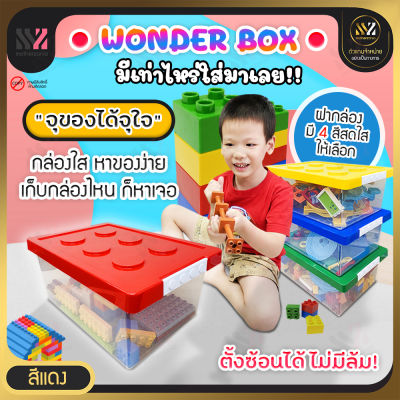 🔥พร้อมส่ง🔥 กล่องเก็บของเล่น Wonder Box (มีให้เลือก 2 ขนาด) ฝามี 4 สีสดใส ใส่ของได้เยอะ แข็งแรง ทนทาน กล่องเก็บของ จัดของ จัดห้อง