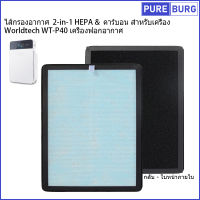 ไส้กรองอากาศ 2-in-1 HEPA &amp; คาร์บอน สำหรับเครื่อง Worldtech WT-P40 เครื่องฟอกอาก