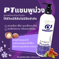 PT Anti Yellow แชมพูม่วง พร้อมบำรุงผมทำสี แชมพูลดเหลือง แชมพูสีผม แชมพูเปลี่ยนสีผม แชมพูม่วงผมเทา แชมพูสระผม แชมพู