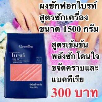 ผงซักฟอก-กิฟฟารีน-ไบรท์-ขนาด-750-g-สูตร-ซักเครื่อง-ชนิดเข้มข้น-ขจัดคราบฝังแน่นได้หมดจด-มีฟองพอเหมาะ-ล้างออกง่าย-ช่วยรักษาสิ่งแวดล้อม