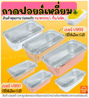 ?ส่งฟรี? ถาดฟอยล์เหลี่ยม พร้อมฝา S&amp;S เบอร์ 4007 4008 ถาดฟอยล์ ถาดฟอยล์สี่เหลี่ยม ถาดฟอยล์พร้อมฝา ถาดฟอยล์ใหญ่ ถาดฟอยล์อลูมิเนียม ถ้วยฟอยล์ กระทงฟอยล์ ฟอยล์อบขนม กระทงฟอยล์สี่เหลี่ยม