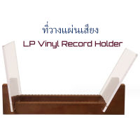 ที่วางแผ่นเสียง  LP Vinyl Record Storage Holder