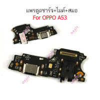 ก้นชาร์จ oppo A53 แพรตูดชาร์จ oppo A53 ตูดชาร์จ+ ไมค์ + สมอ oppo A53