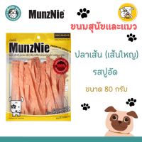 MUNZNIE ขนมสุนัขมันซ์นี่ ปลาเส้น รสปูอัด แบบเส้นใหญ่ สำหรับสุนัข และ แมว ขนาด 80 กรัม