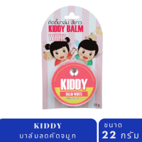 KIDDY BALM วิคบรรเทาอาการคัดจมูก น้ำมูกไหล สำหรับเด็ก 3 เดือน ขึ้นไป (ชมพู)