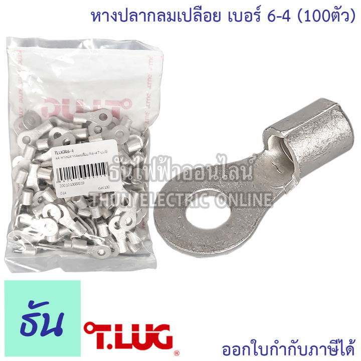 tlug-หางปลากลมเปลือย-100-ตัว-เบอร์-6-100ตัว-r6-4-r6-5-r6-6-r6-8-หางปลา-ธันไฟฟ้า-thunelectric