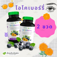 โปรคู่! 2 ขวด Ocoberry โอโคเบอร์รี่ สารสกัดบิลเบอร์รี่และดอกดาวเรือง อ้วยอันโอสถ / Herbal One