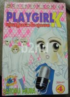 หนังสือการ์ตูน Playgirl K ผู้หญิงหัวใจซุกซน 7 เล่มจบ / บงกช