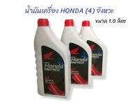 น้ำมัน Honda PROTECH 4T JASO MA 30  น้ำมันเครื่อง Honda  4 T ขนาด  1 ลิตร (01-2903)