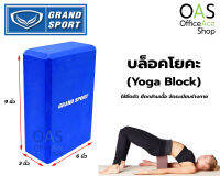 GRAND SPORT EVA Yoga Block บล็อคโยคะ แกรนสปอร์ต ขนาด 6 x 9 x 3 นิ้ว #377074