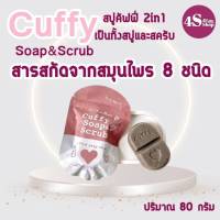 สบู่คัฟฟี่ 2 in 1 สบู่กาแฟ สบู่ คัฟฟี่ เป็นทั้งสบู่และสครับ 80กรัม