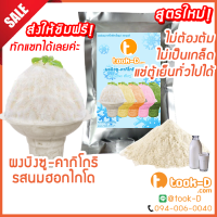 ผงบิงซู สูตรใหม่ ไม่ต้องต้ม รสนมฮอกไกโด 500 ก./1 กก. แช่ตู้ธรรมดาได้ เนื้อฟู ไม่เป็นเกล็ด (ผงทำบิงซู-คากิโกริ)