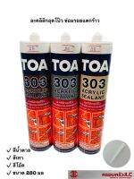 *TOA 303 อะคลิลิกอุดโป๊ว ซ่อมรอยแตกร้าว มี 3 สี น้ำตาล เทา โอ๊ค รหัส 423010