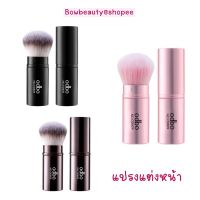 ♦️ของแท้♦️แปรง Odbo Make Up แปรงสำหรับตกแต่งใบหน้า OD:829