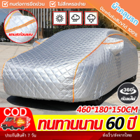 ผ้าคลุมรถยนต์ ผ้าคลุมรถเก๋ง ผ้าคลุมรถ หนาทั้งสองด้าน กันรังสีUV 100 % แถบสะท้อนแสง กันฝน/กันแดด/กันน้ำ   สินค้าขายดี