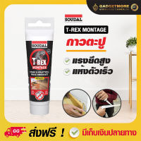 กาวพลังตะปู 100 ml  Soudal T-Rex Montage - กาวพลังตะปู ติดกระจก ติดบัว ผลิตจากยางสังเคราะห์ ให้กำลังยึดเกาะแรงสูงสุด แห้งเร็วจากแบรนด์ซูดัฃ