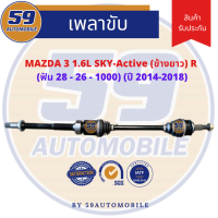 เพลาขับ MAZDA 3 sky 1.6 (ข้างยาว) (R) (ฟัน 28-26) [ปี 14-18]