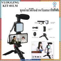 Vlog Kit ชุดขาตั้ง ที่จับสมาร์ทโฟน ไมค์ ไฟLED ครบ จบในเซ็ทเดียว ใช้ได้ทั้งกล้อง และ สมาร์ทโฟน flashsale ลดกระหน่ำ