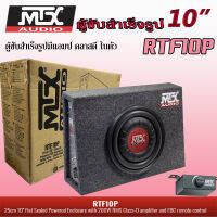 คุ้มสุดๆ??  ตู้ลำโพงซับสำเร็จรูปขนาด 10นิ้ว MTX รุ่นRTF10P พร้อมแอมป์ Class-D ขยายในตัว กำลังขับสูงสุด 600 WATT  รับประกัน 1ปี เครื่องเสียงติดรถ