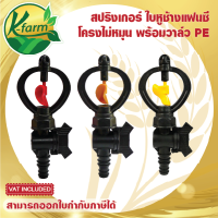 สปริงเกอร์ใบหูช้าง ให้น้ำกระจาย โครงไม่หมุน พร้อม วาล์วท่อ PE ขนาด 16, 20, 25 มิล สปริงเกอร์ ใบแฟนซี ท่อพีอี สปริงเกอร์ท่อพีอี K FARM