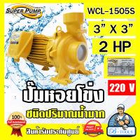 MITSUBISHI ปั๊มน้ำหอยโข่ง ปั๊มน้ำไฟฟ้า 3" x 3" x 2HP 220V รุ่น WCL-1505S 3นิ้ว 2แรงม้า มิตซูบิชิ SUPER PUMP ปั๊มหอยโข่ง ปั๊มแรงดันสูง **ส่งเร็ว**