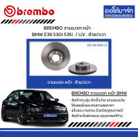 BREMBO จานเบรค หน้า BMW E39 530i 535i  / UV : ซ้าย/ขวา จำนวน 1 ชิ้น