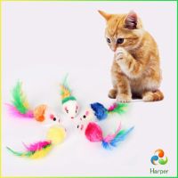 Harper หนูจิ๋วของเล่นน้องแมว คละสี อุปกรณ์เสริมสำหรับสัตว์เลี้ยง Cat toy