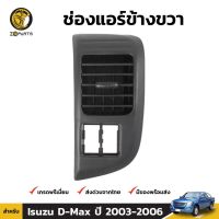 ช่องปรับแอร์ ข้างขวา สำหรับ Isuzu D-Max ปี 2003-2006 ร้านไทยนำอะไหล่ยนต์